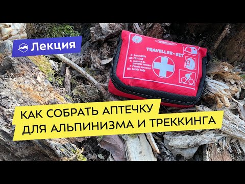 Видео: Как собрать аптечку для альпинизма и треккинга