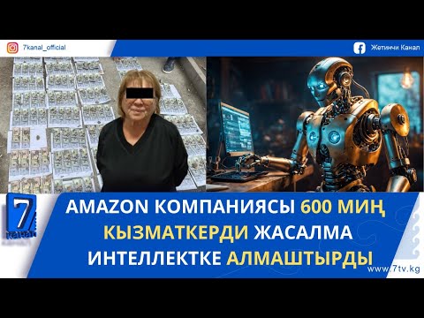 Видео: КЕЧКИ ЖАҢЫЛЫКТАР 24.10.25: 50 МИҢ ДОЛЛАР ПАРА АЛЫП ЖАТКАН УКУК КОРГООЧУ КАРМАЛДЫ