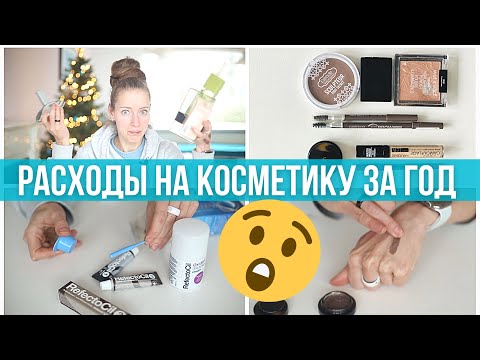 Видео: Косметичка минималиста. Не крашусь, а деньги трачу(. Инвентаризация косметики и парфюмерии 2021.