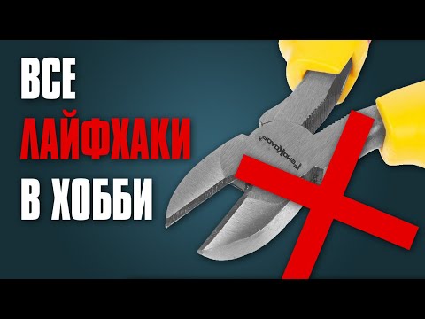 Видео: На чём можно сэкономить, а на чём не стоит В ХОББИ