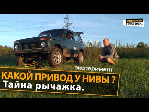 Видео: КАКОЙ ПРИВОД У НИВЫ ? Передний или задний. Тайна рычажка ↹ эксперимент