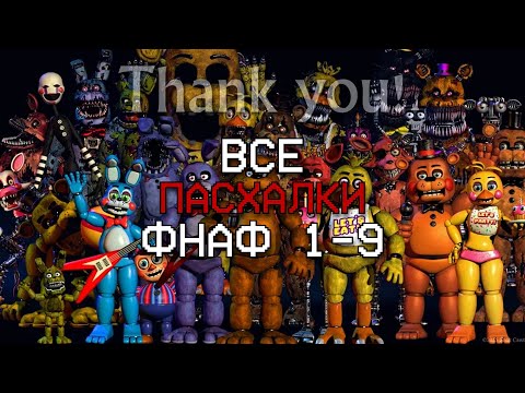 Видео: ВСЕ ПАСХАЛКИ ВО ВСЕМ ФНАФ (1 - 9)