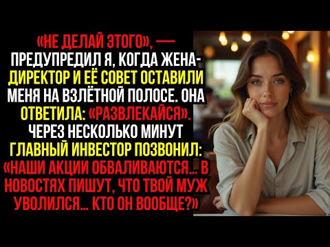 Видео: «Не делай этого», — предупредил я, когда жена-директор и её совет оставили меня на взлётной полосе..