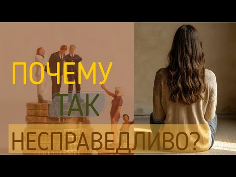 Видео: Почему одним ВСЕ, а другим НИЧЕГО? 