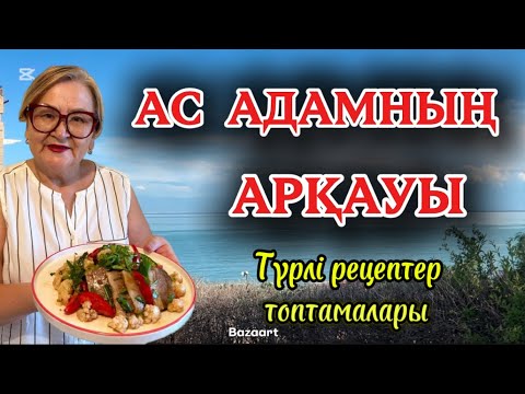 Видео: ЫССЫ ТАҒАМДАР ТОПТАМАЛАРЫ. #қазақшарецепт #ыссытамақ #рек #trend