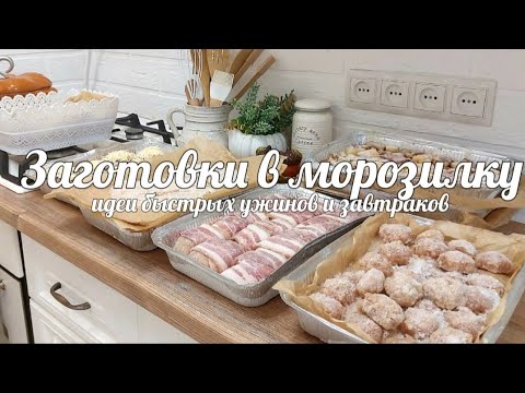Видео: 🥞🥩 ЗАГОТОВКИ В МОРОЗИЛКУ НА МЕСЯЦ ЗА 5 000 РУБ 🌨 ИДЕИ ВКУСНЫХ, БЫСТРЫХ УЖИНОВ И ЗАВТРАКОВ  🥧