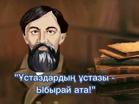 Видео: Айналайын - Ұстаздардың ұстазы - Ыбырай ата, минусы 87053042135 ватсап