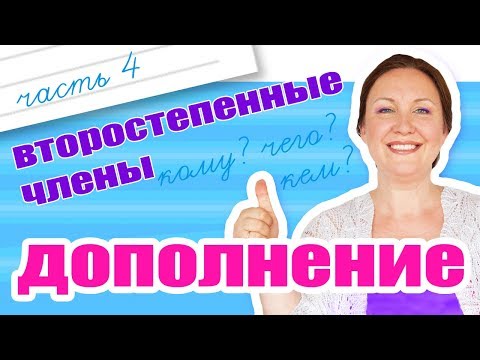 Видео: Как найти дополнение? Как отличить дополнение от обстоятельства?