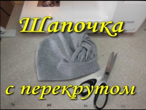 Видео: Шапочка с перекрутом.