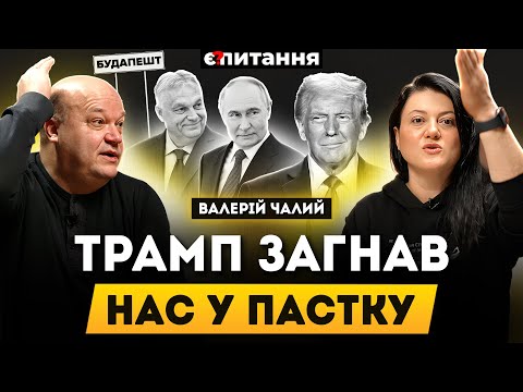 Видео: "Зрада" у Білому домі. Влада не готувалась. "Трудниє рєшенія" у Будапешті | ЧАЛИЙ / Є ПИТАННЯ