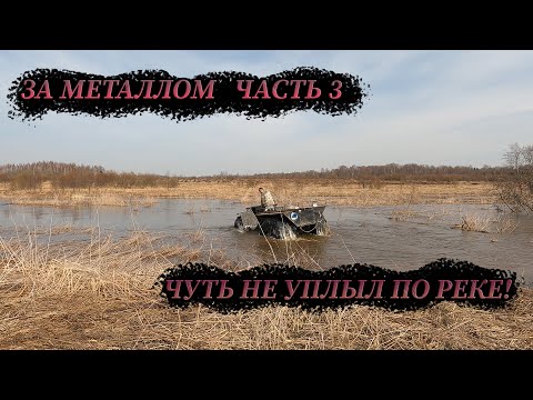 Видео: За металлом на каракате через реку! Чуть не унесло течением! #7