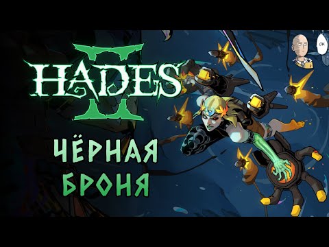 Видео: Изучаем новое оружие! Забег через огненные ракеты! | Hades II #40