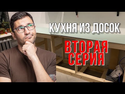 Видео: Как сделать дешевую кухню из досок.