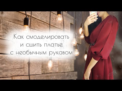 Видео: Как смоделировать и сшить платье с необычными рукавами
