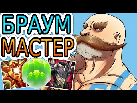 Видео: 🏆КАК ИГРАЮТ МАСТЕРА ЗА БРАУМА ◾ Браум + Дрейвен ◾ He гайд на Браума ◾ Лига Легенд