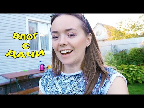 Видео: ВЛОГ с ДАЧИ! БАССЕЙН осенью! Новая ТЕПЛИЦА! 21 сентября 2018