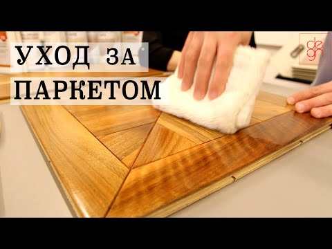 Видео: Как ухаживать за паркетом под маслом и лаком?
