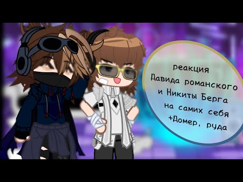Видео: • ||реакция Давида романского и Никиту Берга на самих себя|| • +Домер, руда