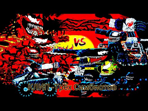 Видео: КЛИП - Трёх монстров Симбиотов ( Веном ,Карнаж,АнтиВеном ) @Gerand
