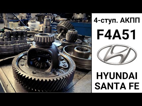 Видео: 4-ступ. АКПП F4A51 Hyundai Santa Fe. Конструкция и неисправности.