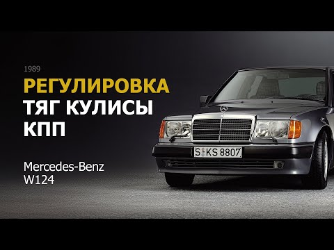 Видео: Регулировка тяг кулисы КПП Mercedes-Benz W124