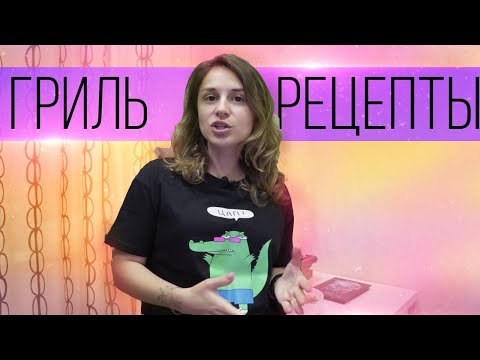 Видео: Меню на День на 1600 Калорий | Лучшие Рецепты для Гриля | Что приготовить на пп?
