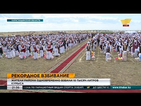 Видео: Мировой рекорд по взбиванию кумыса поставили в Карагандинской области
