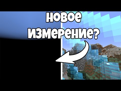 Видео: ТОНКОСТИ.v2 ∦ ЧТО НАХОДИТСЯ ЗА КРАЕМ МИРА? НОВОЕ ИЗМЕРЕНИЕ? АБСОЛЮТНАЯ ПУСТОТА В МАЙНКРАФТ МИФЫ #6