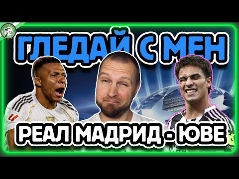 Видео: РЕАЛ МАДРИД - ЮВЕ 👀 ГЛЕДАЙ С МЕН
