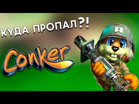 Видео: ЧТО СЛУЧИЛОСЬ С КОНКЕРОМ?! #Conker