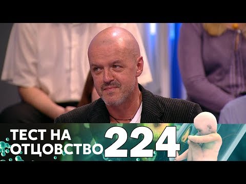 Видео: Тест на отцовство | Выпуск 224