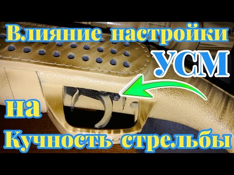 Видео: Влияние настройки УСМ на кучность стрельбы из ПППневматики!