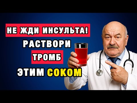 Видео: Красный сок, о котором молчат врачи! Он спасает от инсульта и густой крови.