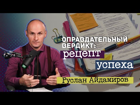 Видео: Оправдательный вердикт: рецепт успеха