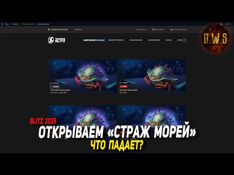 Видео: Открываю СТРАЖ МОРЕЙ в Tanks Blitz - разбираем, что падает из них | D_W_S