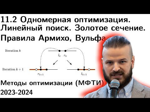 Видео: 11.2 Линейный поиск. Неточная одномерная оптимизация. Правила Армихо - Гольдштейна, Вульфа.МФТИ 2023