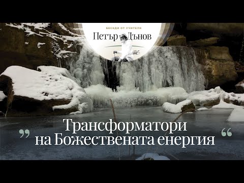 Видео: ТРАНСФОРМАТОРИ НА БОЖЕСТВЕНАТА ЕНЕРГИЯ (02.10.1938)