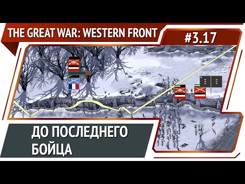 Видео: Танки! Танки Танки! / The Great War: Western Front: прохождение №3.17