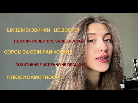Видео: шкідливі звички - це добре? сором за свій лайфстайл. позитивне мислення не працює?плюси самотності.