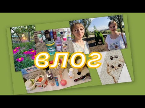 Видео: ВЛОГ: ПОКУПКИ, УХОД, ВЫБИРАШКИ, ПРОГУЛКА И ДР...