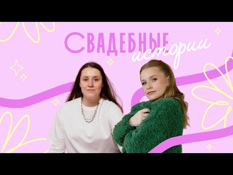 Видео: СВАДЕБНЫЕ ИСТОРИИ. ВЫПУСК 2