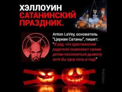 Видео: Сатанинский праздник Хэллоуин