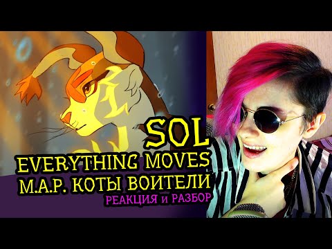 Видео: СМОТРИМ MAP SOL ⦿ EVERYTHING MOVES ⦿ КОТЫ ВОИТЕЛИ | Реакция-разбор аниматора на веб-анимацию [104]