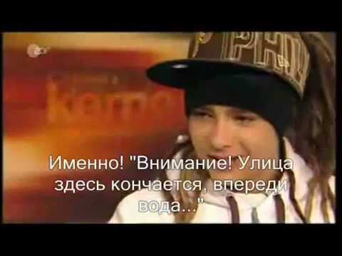 Видео: Tokio Hotel с русским переводом