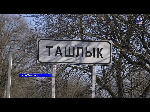 Видео: В селе Ташлык отдыхает душа