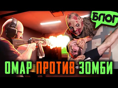 Видео: Омар против зомби!