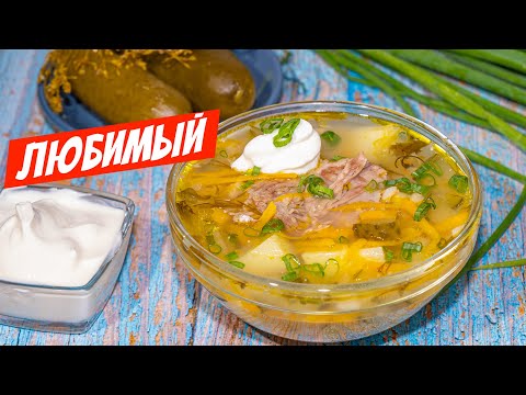 Видео: СИБИРСКИЙ Рассольник с перловкой! НАСТОЯЩИЙ ВКУСНЫЙ рецепт супа от Дедушки!