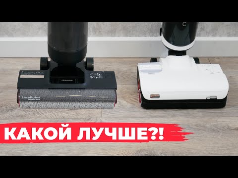 Видео: Roborock Dyad Pro vs Dreame H12 Pro: сравнение лучших моющих пылесосов 2023 года✅ Какой выбрать?!