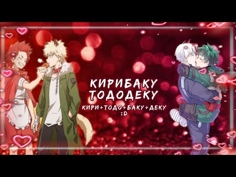 Видео: Озвучка Комиксов: КИРИТОДОБАКУДЕКУ (МОЯ ГЕРОЙСКАЯ АКАДЕМИЯ)(BNHA)(МАТЫ)(ЯОЙ)(МГА)