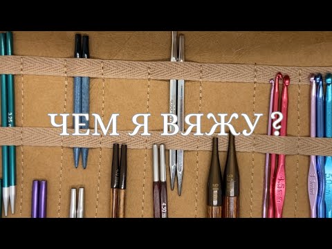 Видео: ЧЕМ Я ВЯЖУ ? KnitPro ,Lykke ,ChiaoGoo